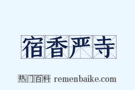 宿香严寺是什么意思的图片